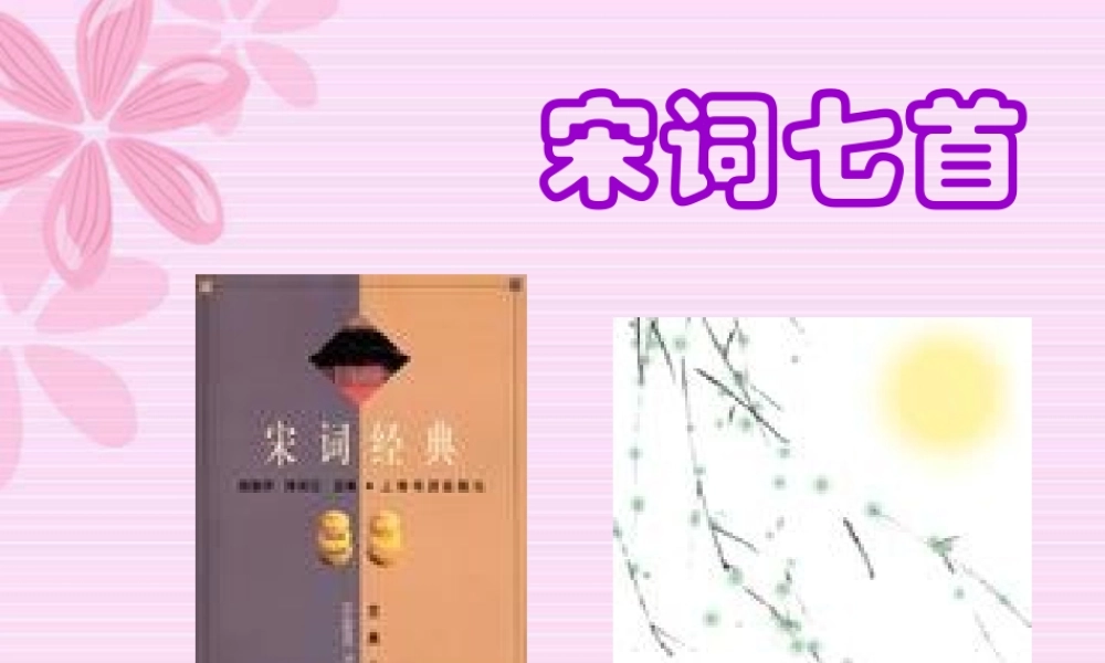 第二单元 第八课词七首 人教版 课件