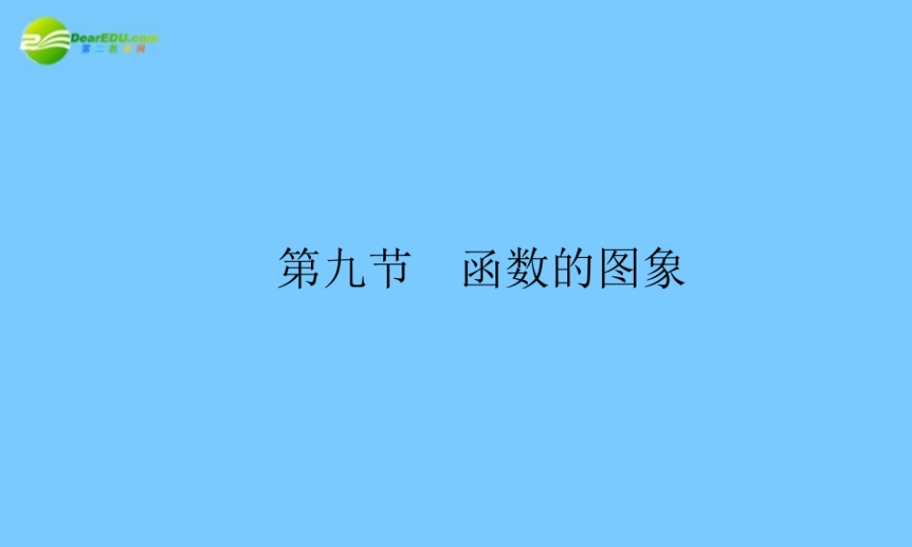 高考数学理一轮复习 2-9函数的图象 精品课件