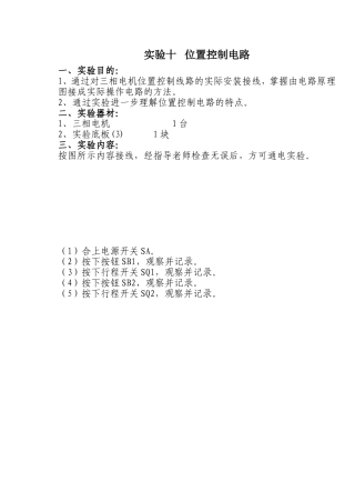 实验10位置控制电路(机床电气控制)