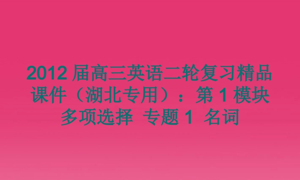 湖北省高三英语二轮复习 第1模块 多项选择 专题1 名词精品课件