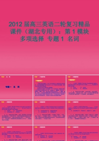 湖北省高三英语二轮复习 第1模块 多项选择 专题1 名词精品课件