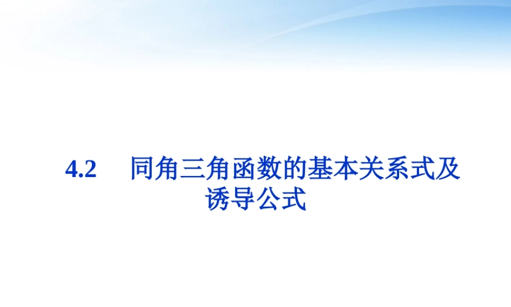 高考数学总复习 第4章§4.2同角三角函数的基本关系式及诱导公式精品课件 大纲人教版 课件