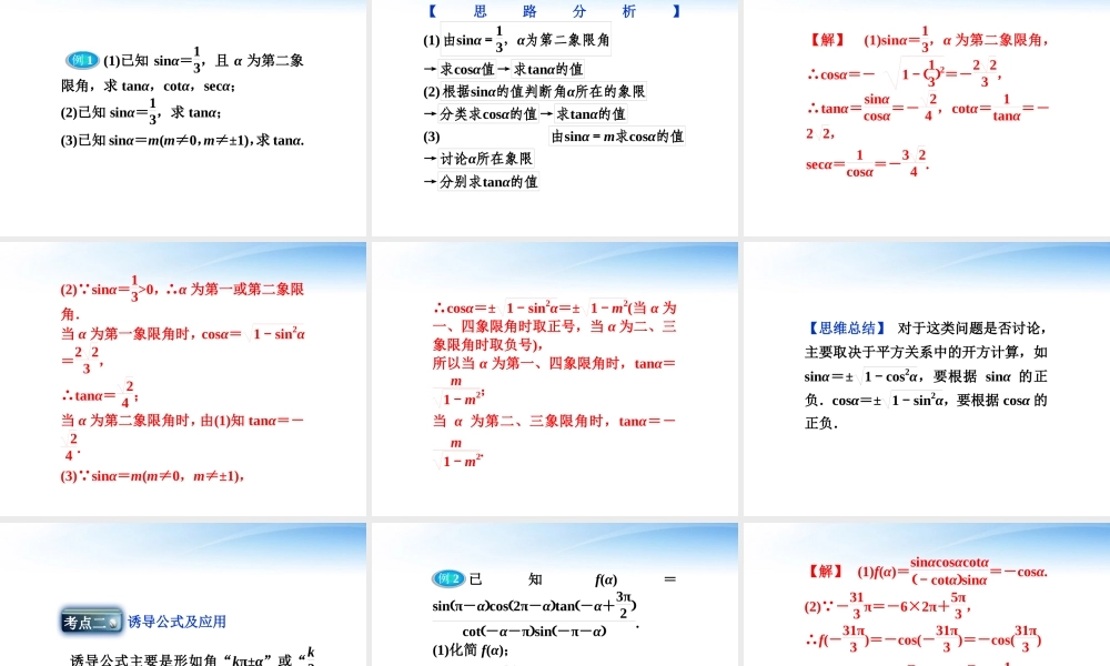 高考数学总复习 第4章§4.2同角三角函数的基本关系式及诱导公式精品课件 大纲人教版 课件
