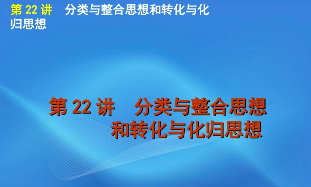 高考数学二轮复习 专题7第22讲 分类与整合思想和转化与化归思想精品课件 大纲人教版 课件