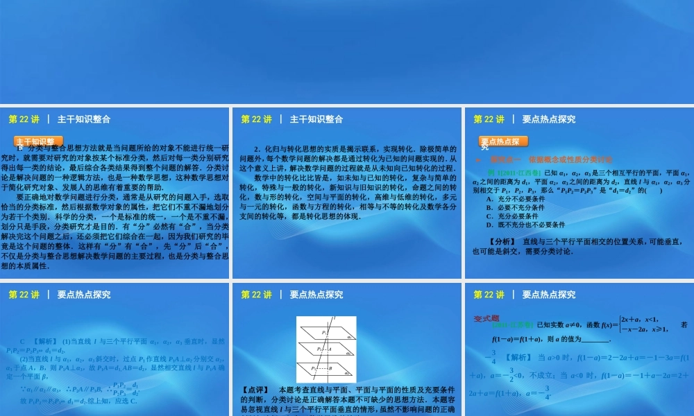 高考数学二轮复习 专题7第22讲 分类与整合思想和转化与化归思想精品课件 大纲人教版 课件