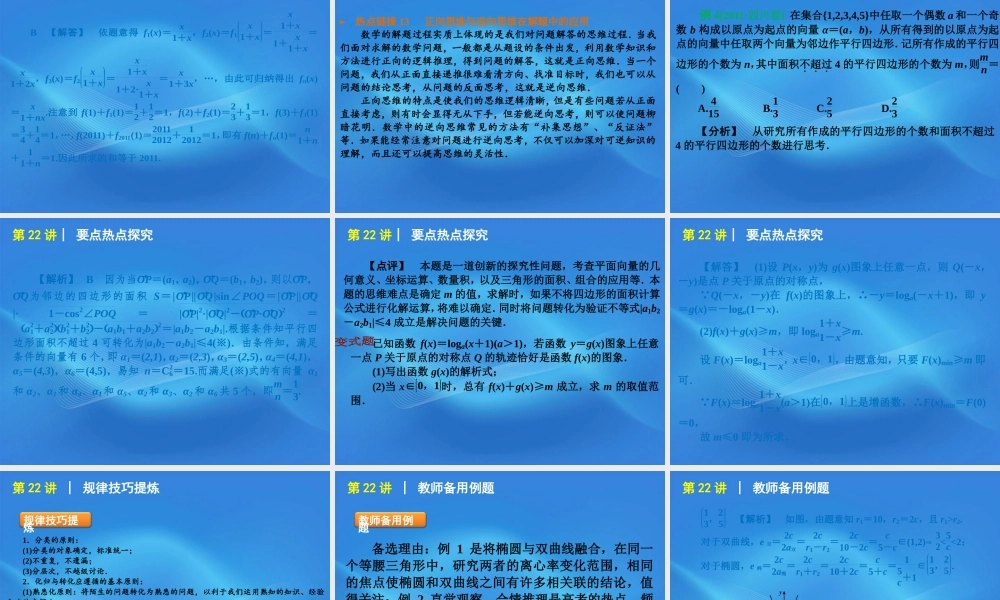 高考数学二轮复习 专题7第22讲 分类与整合思想和转化与化归思想精品课件 大纲人教版 课件