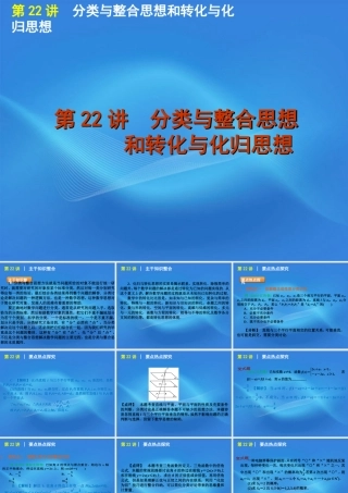 高考数学二轮复习 专题7第22讲 分类与整合思想和转化与化归思想精品课件 大纲人教版 课件