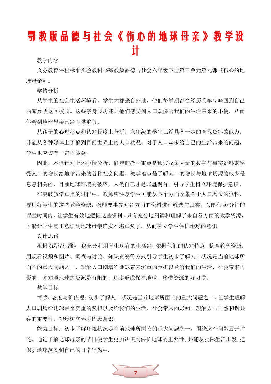 鄂教版品德与社会《伤心的地球母亲》教学设计_第1页