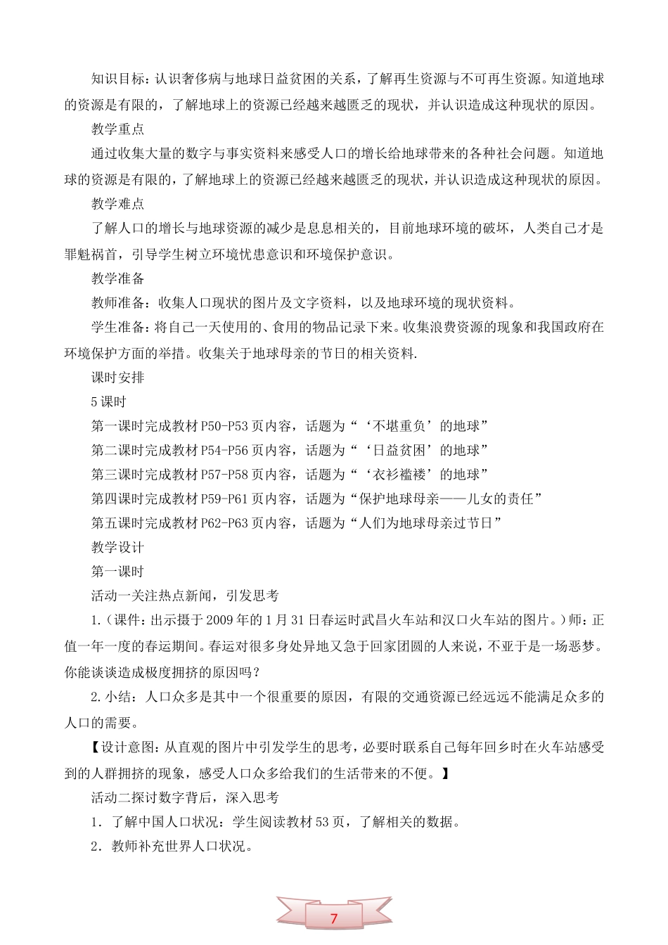 鄂教版品德与社会《伤心的地球母亲》教学设计_第2页