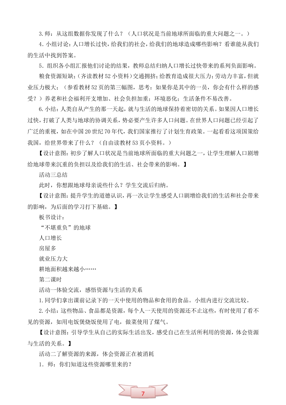 鄂教版品德与社会《伤心的地球母亲》教学设计_第3页