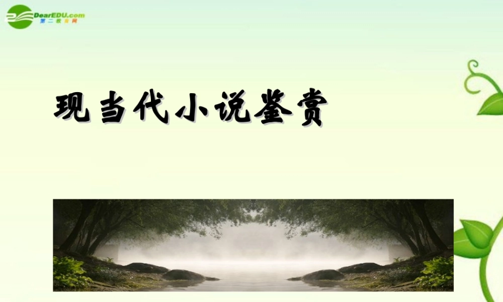 高考语文 现当代小说鉴赏课件