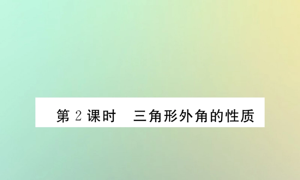 秋八年级数学上册 第7章 平行线的证明 7.5 三角形内角和定理 第2课时 三角形外角的性质作业课件 (新版)北师大版 课件