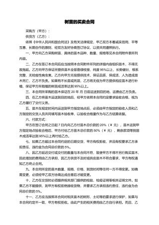树苗的买卖合同