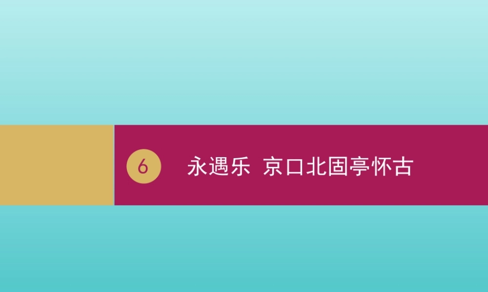 高中语文第二单元第6课永遇乐课件2新人教版必修4 课件