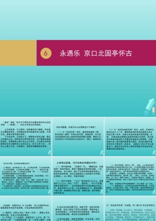 高中语文第二单元第6课永遇乐课件2新人教版必修4 课件