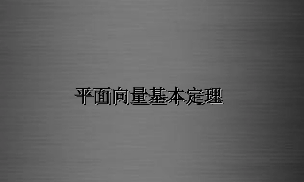 高中数学 221平面向量基本定理课件 新人教B版必修4 课件