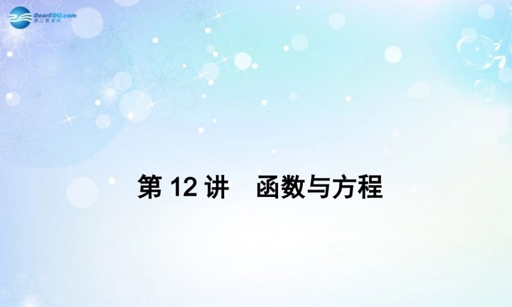 高考数学一轮总复习 2.12 函数与方程课件 理 课件