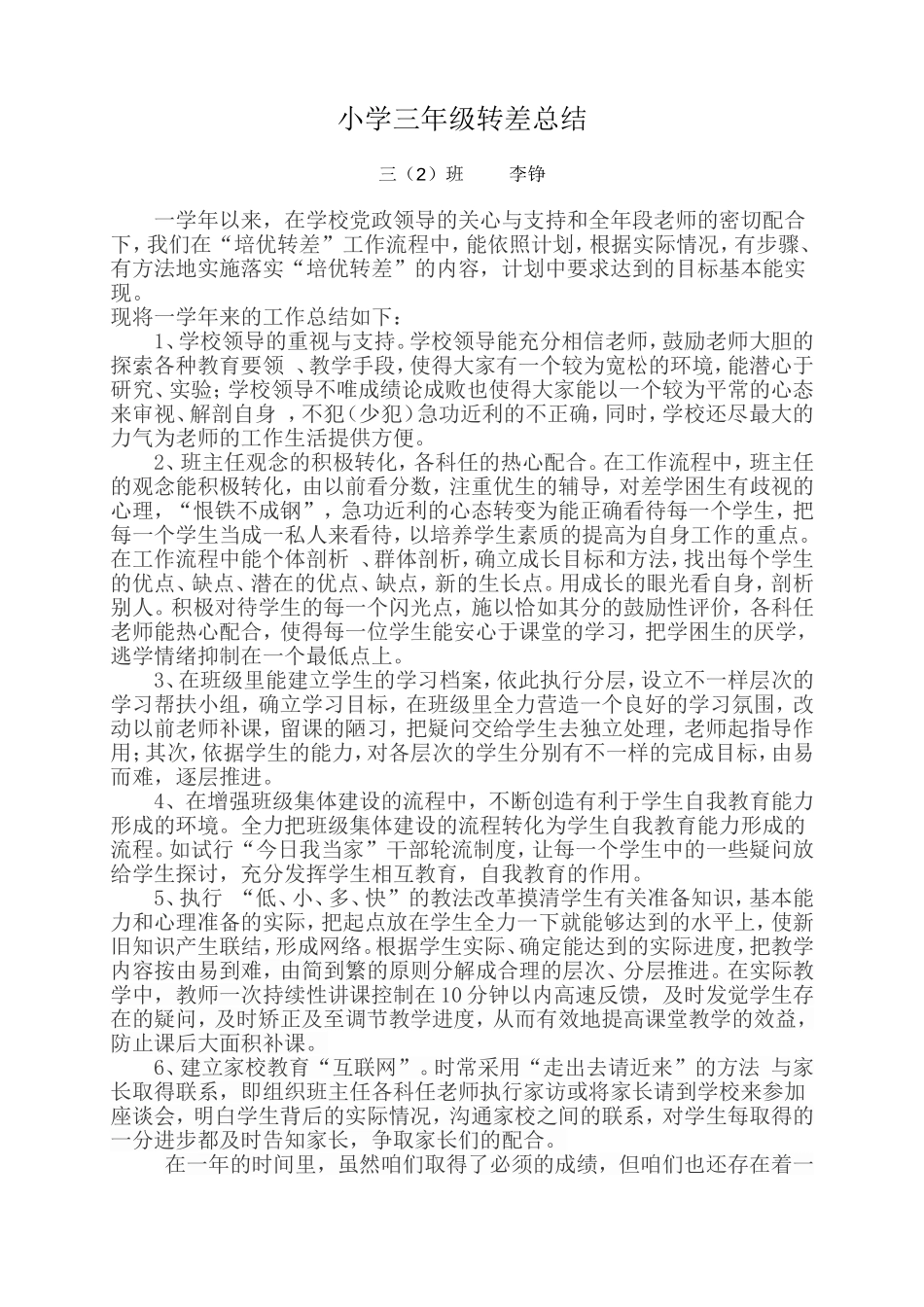 小学三年级转差总结_第1页