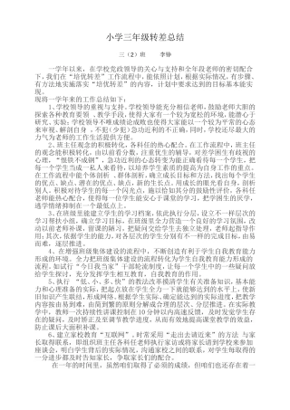 小学三年级转差总结