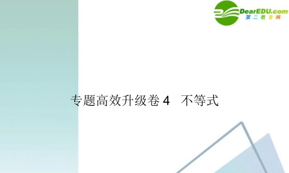 高三数学二轮复习 专题高效升级卷4 不等式课件 文 新人教A版 课件