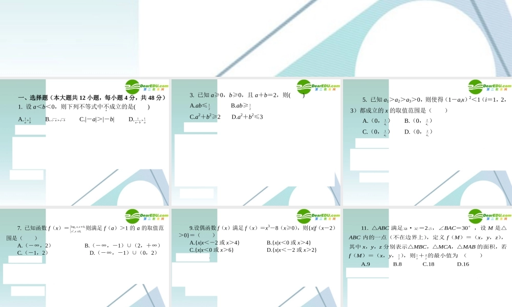 高三数学二轮复习 专题高效升级卷4 不等式课件 文 新人教A版 课件