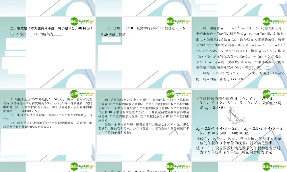 高三数学二轮复习 专题高效升级卷4 不等式课件 文 新人教A版 课件