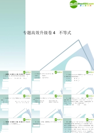 高三数学二轮复习 专题高效升级卷4 不等式课件 文 新人教A版 课件