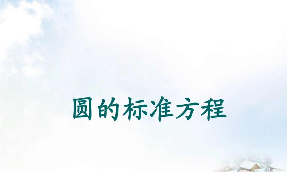 高中数学 411圆的标准方程课件3 新人教A版必修2 课件