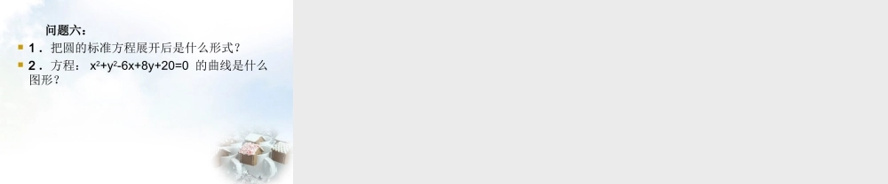 高中数学 411圆的标准方程课件3 新人教A版必修2 课件