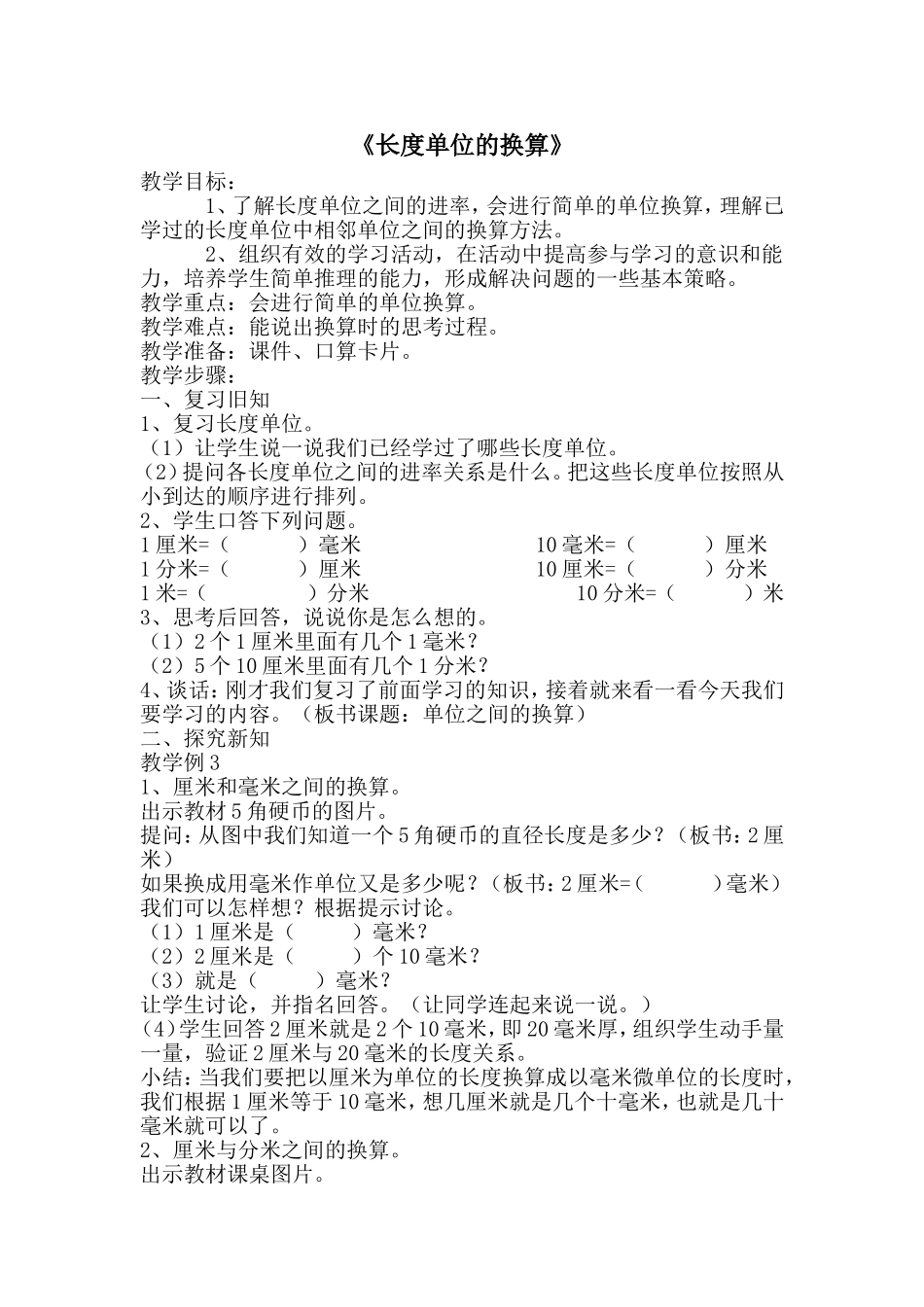 人教版三年级数学上《长度单位间的换算》1教学设计MicrosoftWord文档_第1页