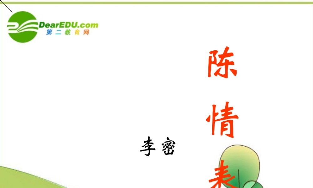 高中语文 第二专题之(陈情表)课件 苏教版必修5 课件