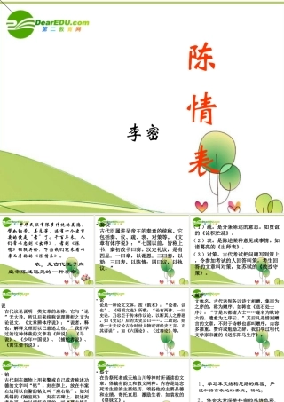 高中语文 第二专题之(陈情表)课件 苏教版必修5 课件