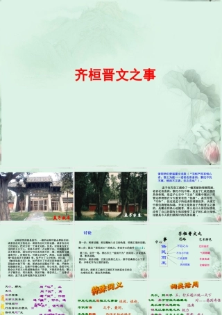 江西省南昌市湾里一中高二语文(齐桓晋文之事)课件 新人教版 课件