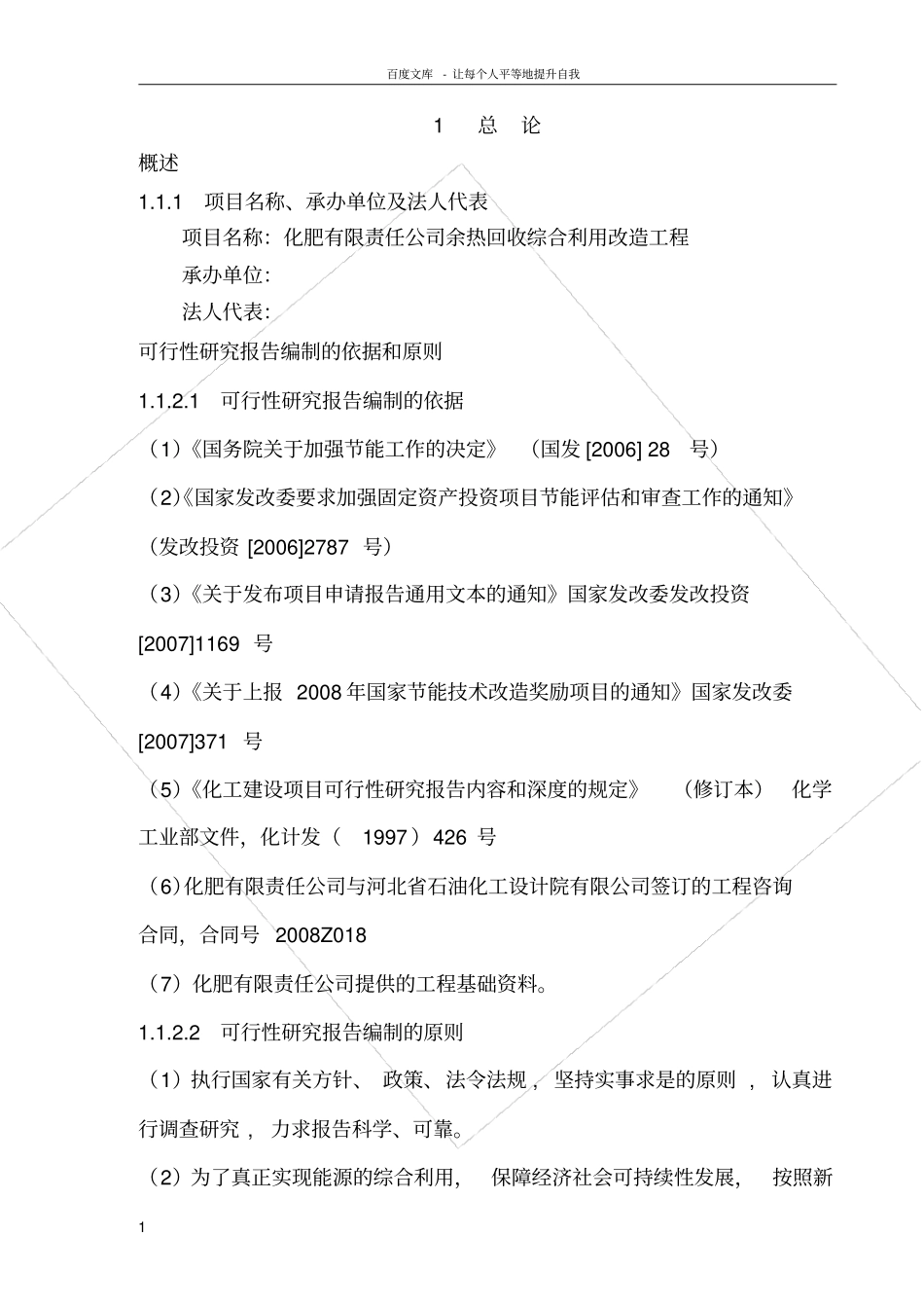 化肥厂余热回收综合利用改造工程可行性研究报告_第1页