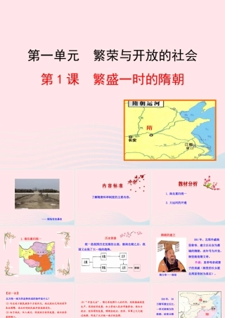 第1课  繁盛一时的隋朝课件 七年级历史下册 第一单元 繁荣与开放的社会 第1课 繁盛一时的隋朝课件+素材 新人教版-2