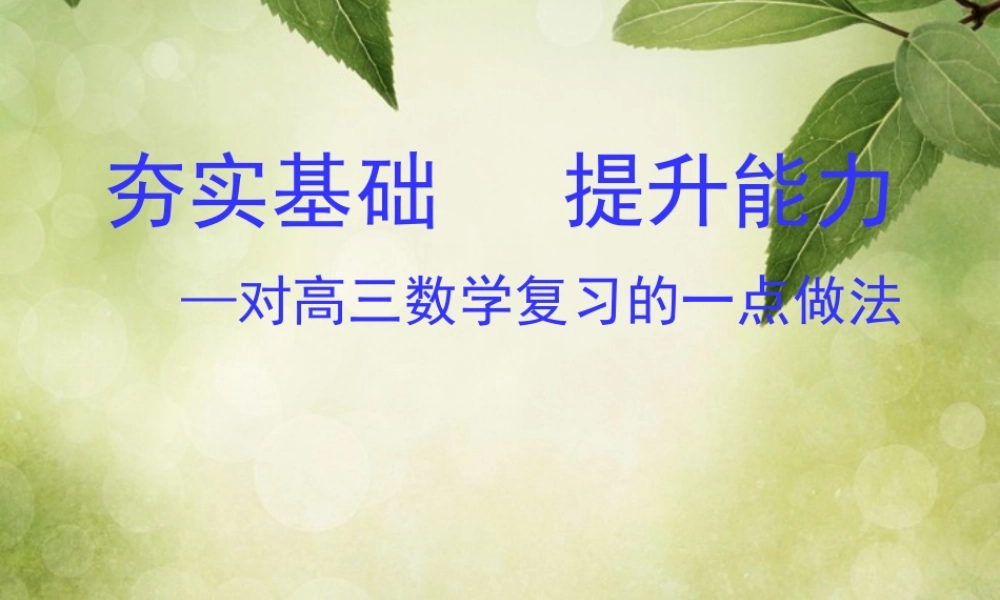 高考数学备考策略 对高三数学复习的一点做法课件(2) 课件