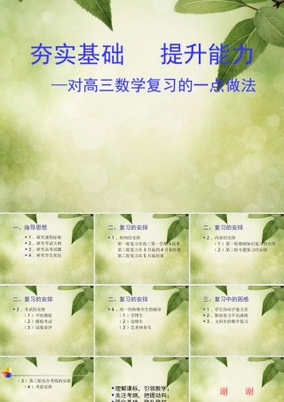 高考数学备考策略 对高三数学复习的一点做法课件(2) 课件