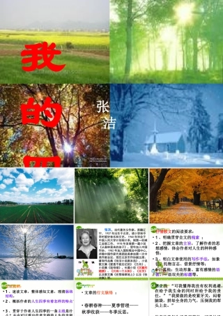 高中语文(我的四季)课件6 苏教版必修1 课件