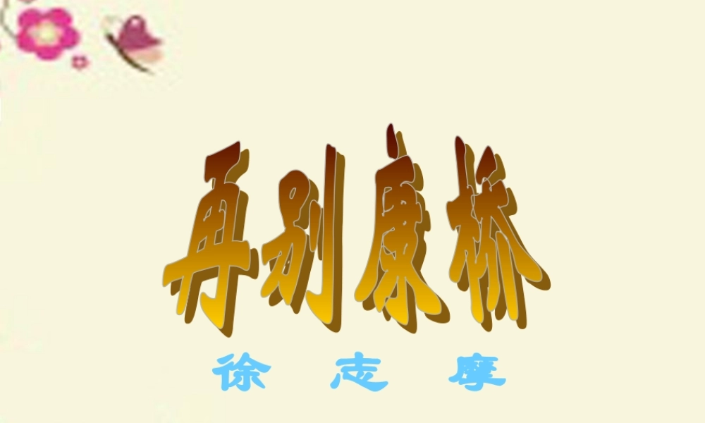 高中语文2诗两首再别康桥课件新人教版必修1 课件