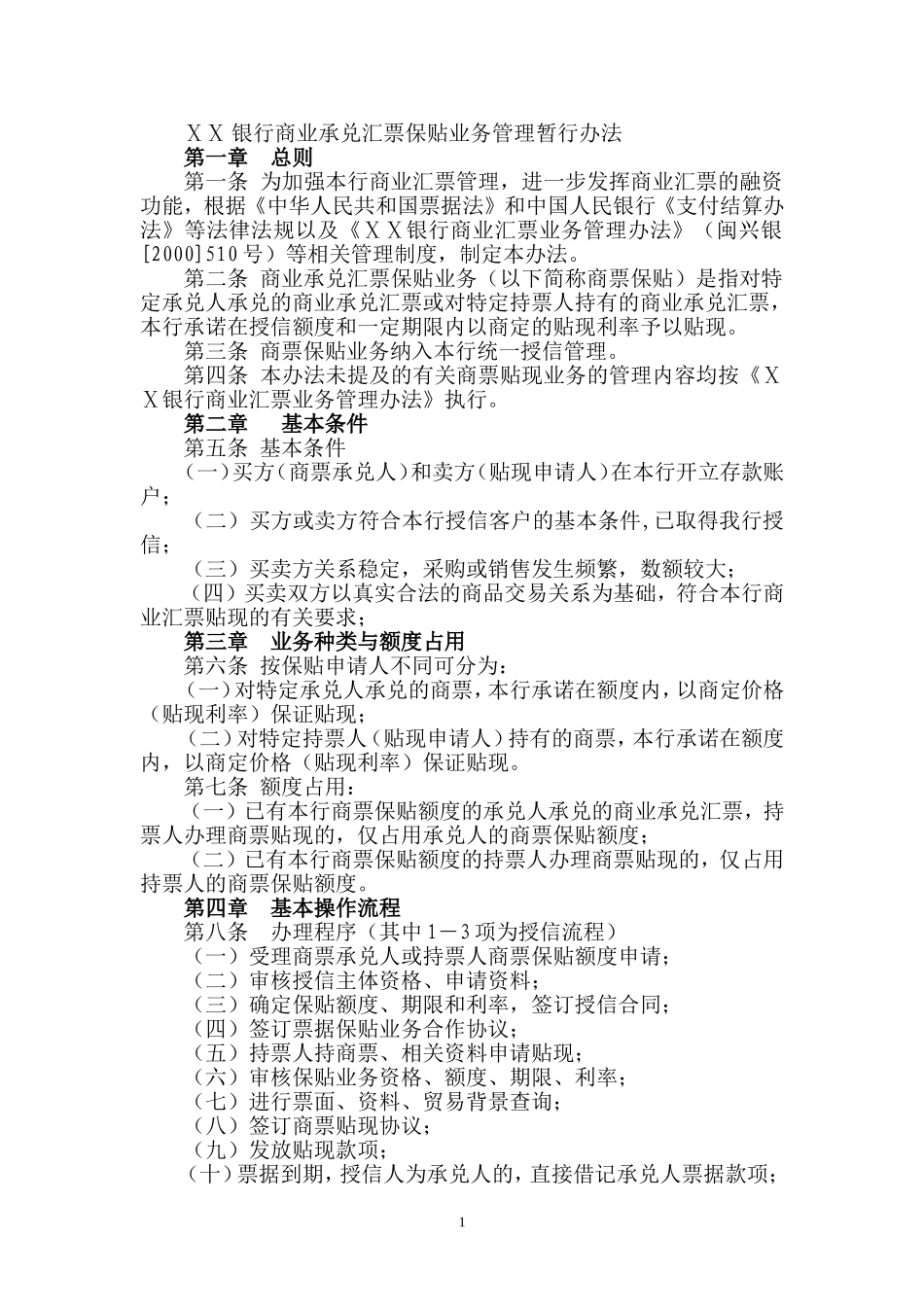 银行商业承兑汇票保贴业务管理暂行办法_第1页