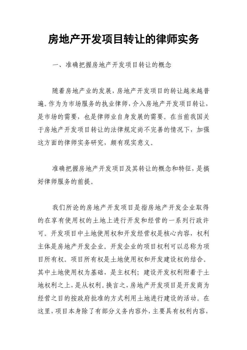 房地产开发项目转让的律师实务_第1页