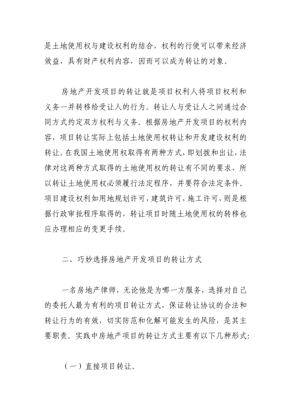 房地产开发项目转让的律师实务_第2页