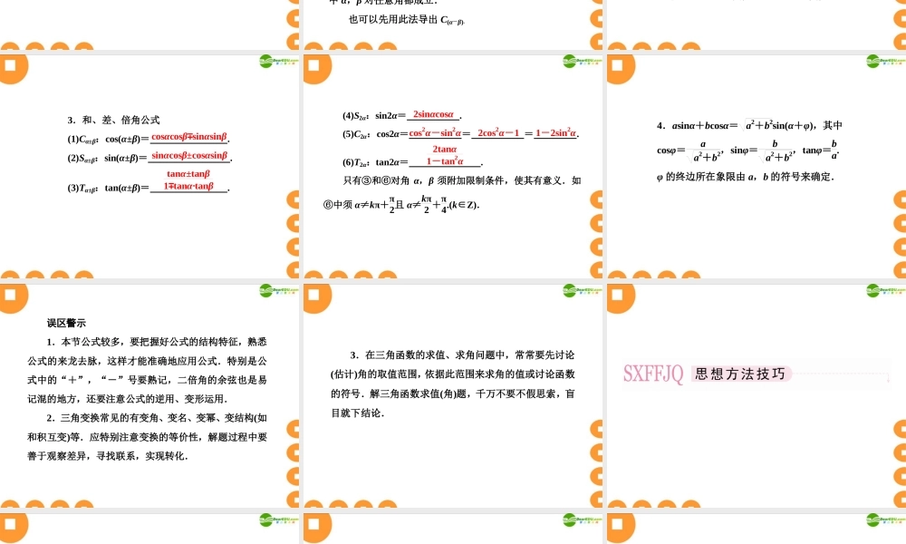 高考数学总复习 4-4 两角和与差的三角函数课件 新人教B版 课件
