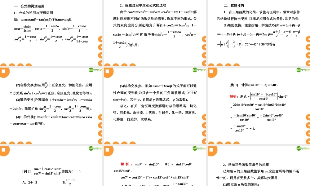 高考数学总复习 4-4 两角和与差的三角函数课件 新人教B版 课件