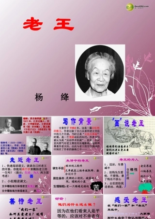 高中语文 第二专题(底层的光芒 老王)课件 苏教版必修3 课件