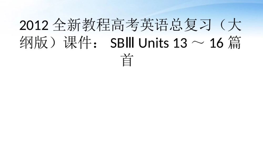 高考英语总复习 Units 13～16篇首课件 大纲人教版 课件