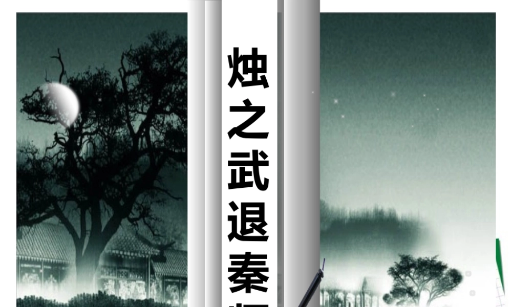 高中语文 (烛之武退秦师)2课件 苏教版必修3 课件