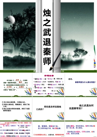 高中语文 (烛之武退秦师)2课件 苏教版必修3 课件
