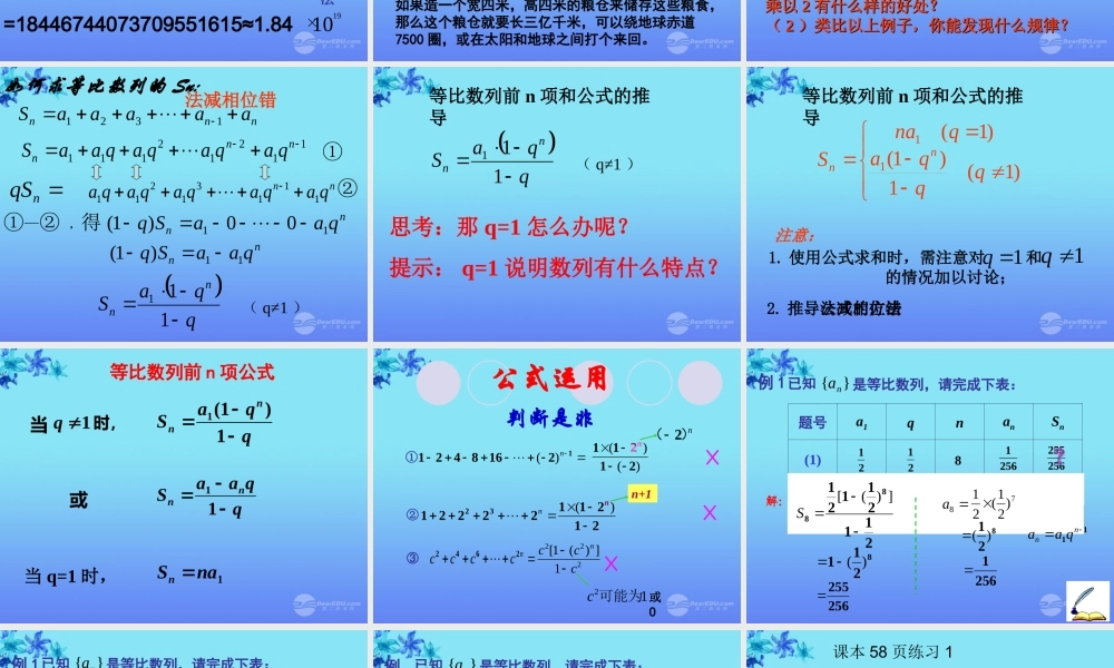 高中数学(等比数列前n项和)课件5 新人教A版必修5 课件