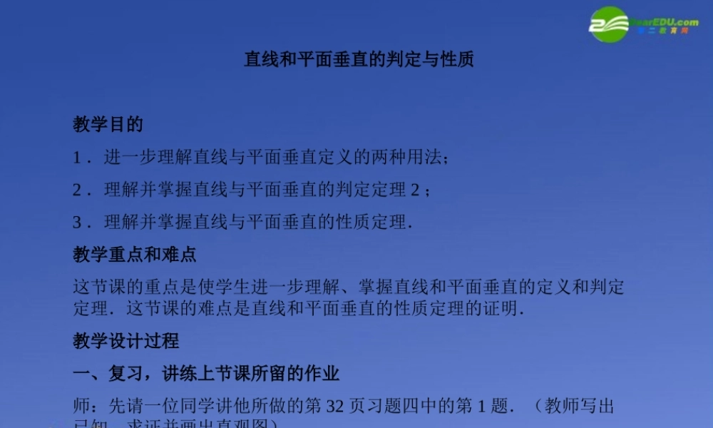 高中数学 直线和平面垂直的判定与性质课件 新人教版A版必修2 课件